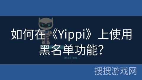 如何在《Yippi》上使用黑名单功能？