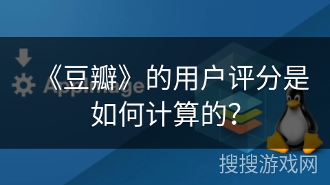 《豆瓣》的用户评分是如何计算的？