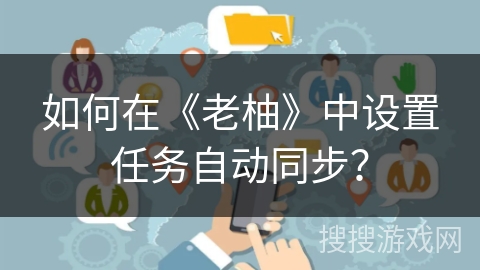 如何在《老柚》中设置任务自动同步？