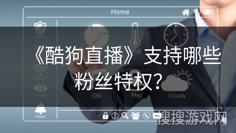 《酷狗直播》支持哪些粉丝特权？