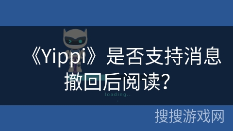 《Yippi》是否支持消息撤回后阅读？