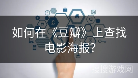 如何在《豆瓣》上查找电影海报？