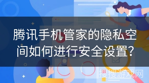 腾讯手机管家的隐私空间如何进行安全设置？