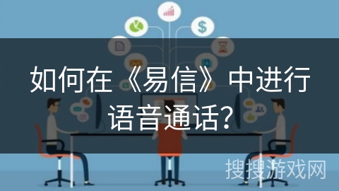 如何在《易信》中进行语音通话？