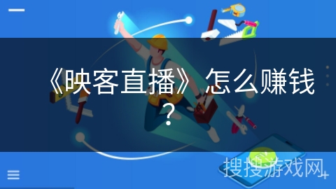 《映客直播》怎么赚钱？