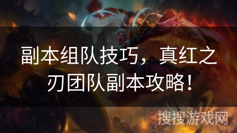 副本组队技巧，真红之刃团队副本攻略！