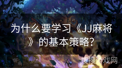 为什么要学习《JJ麻将》的基本策略？