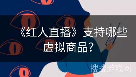 《红人直播》支持哪些虚拟商品？