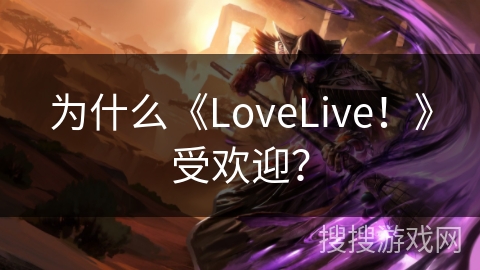 为什么《LoveLive！》受欢迎？
