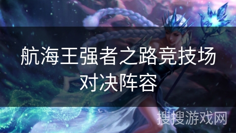 航海王强者之路竞技场对决阵容
