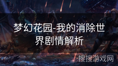 梦幻花园-我的消除世界剧情解析