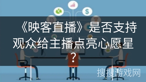 《映客直播》是否支持观众给主播点亮心愿星？