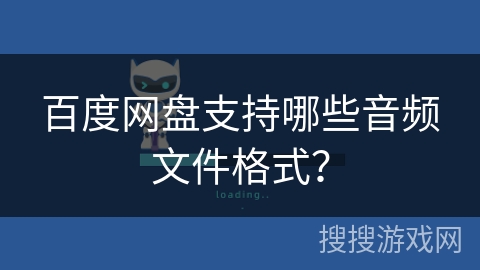 百度网盘支持哪些音频文件格式？