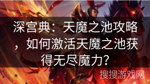 深宫典：天魔之池攻略，如何激活天魔之池获得无尽魔力？