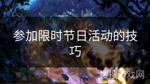 参加限时节日活动的技巧