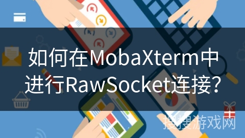 如何在MobaXterm中进行RawSocket连接？