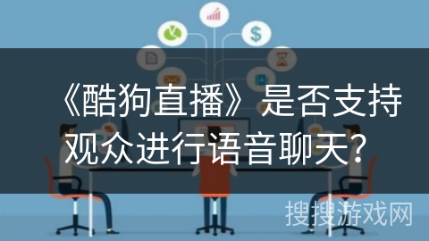 《酷狗直播》是否支持观众进行语音聊天？