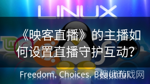 《映客直播》的主播如何设置直播守护互动？