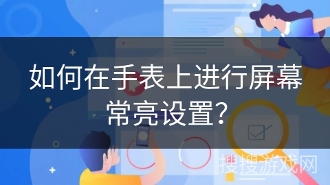 如何在手表上进行屏幕常亮设置？
