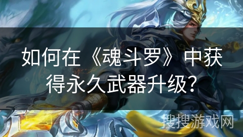 如何在《魂斗罗》中获得永久武器升级？