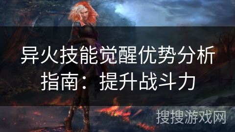 异火技能觉醒优势分析指南：提升战斗力
