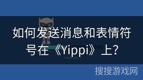 如何发送消息和表情符号在《Yippi》上？