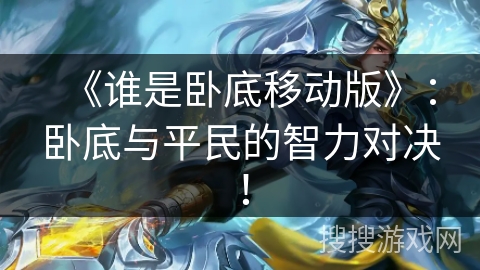 《谁是卧底移动版》：卧底与平民的智力对决！