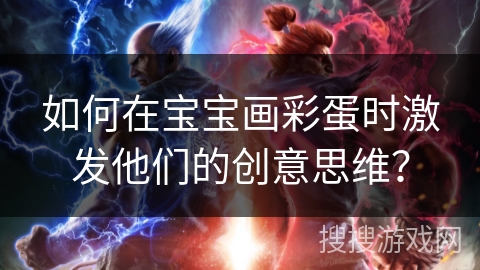 如何在宝宝画彩蛋时激发他们的创意思维？
