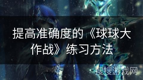 提高准确度的《球球大作战》练习方法