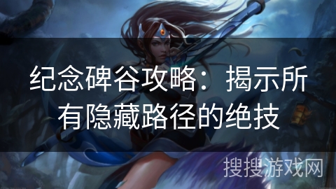 纪念碑谷攻略：揭示所有隐藏路径的绝技