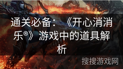 通关必备：《开心消消乐®》游戏中的道具解析