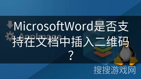 MicrosoftWord是否支持在文档中插入二维码？
