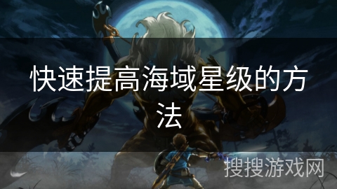 快速提高海域星级的方法