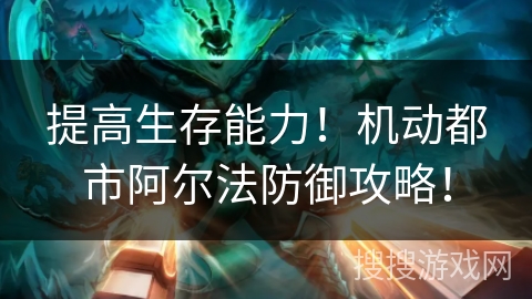提高生存能力！机动都市阿尔法防御攻略！