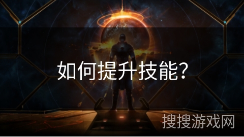 如何提升技能？