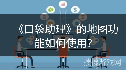 《口袋助理》的地图功能如何使用？