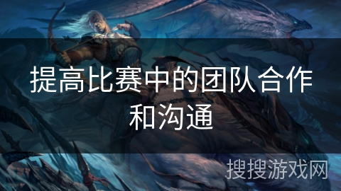 提高比赛中的团队合作和沟通