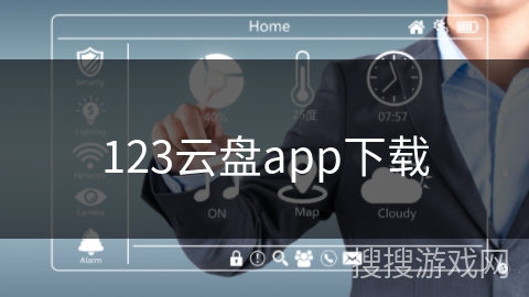 123云盘app下载