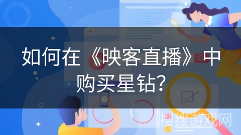如何在《映客直播》中购买星钻？