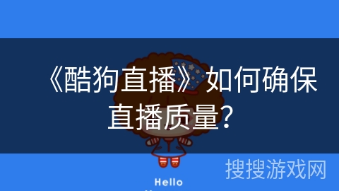 《酷狗直播》如何确保直播质量？
