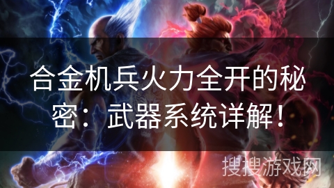 合金机兵火力全开的秘密：武器系统详解！