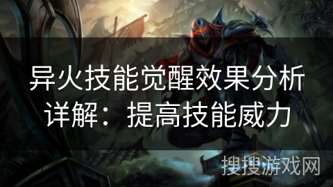 异火技能觉醒效果分析详解：提高技能威力