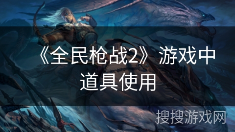 《全民枪战2》游戏中道具使用