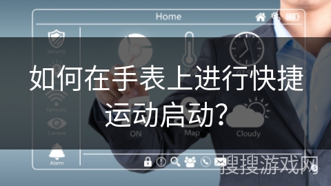 如何在手表上进行快捷运动启动？