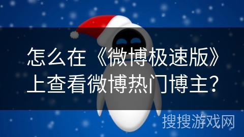 怎么在《微博极速版》上查看微博热门博主？