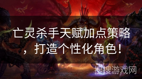 亡灵杀手天赋加点策略，打造个性化角色！