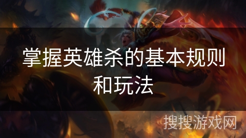 掌握英雄杀的基本规则和玩法