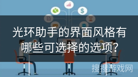光环助手的界面风格有哪些可选择的选项？