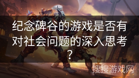 纪念碑谷的游戏是否有对社会问题的深入思考？