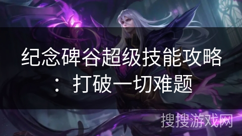 纪念碑谷超级技能攻略：打破一切难题